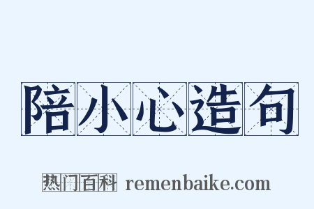 陪小心造句是什么意思的图片